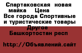 Спартаковская (новая) майка  › Цена ­ 1 800 - Все города Спортивные и туристические товары » Другое   . Башкортостан респ.